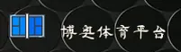 博奥体育官方网站 - 极致竞速体验